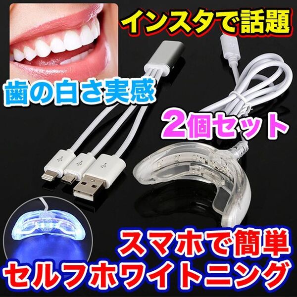 2個セット【USB接続】超強力16灯式LED 歯科ホームホワイトニング