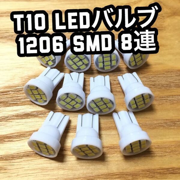 (11個)T10 LEDバルブ ウェッジ球 8連(8SMD)1206 12V