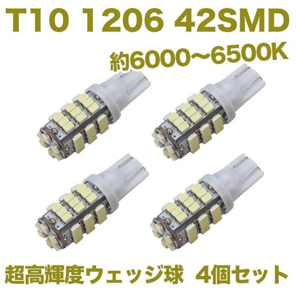 【4個】T10 LEDバルブ ウェッジ球 42連(42SMD)1206 12V