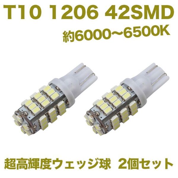 T10 LEDバルブ ウェッジ球 42連(42SMD)1206【2個】12V