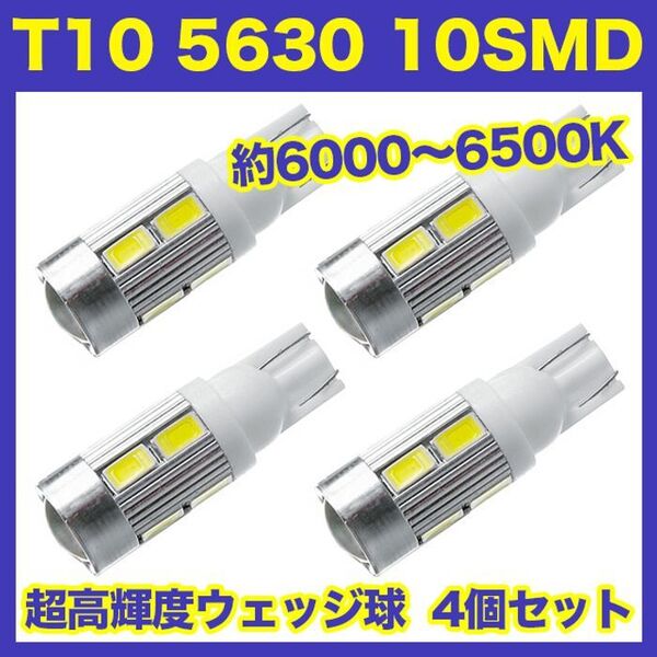【4個】T10 LEDバルブ ウェッジ球 10連(10SMD)5630 12V