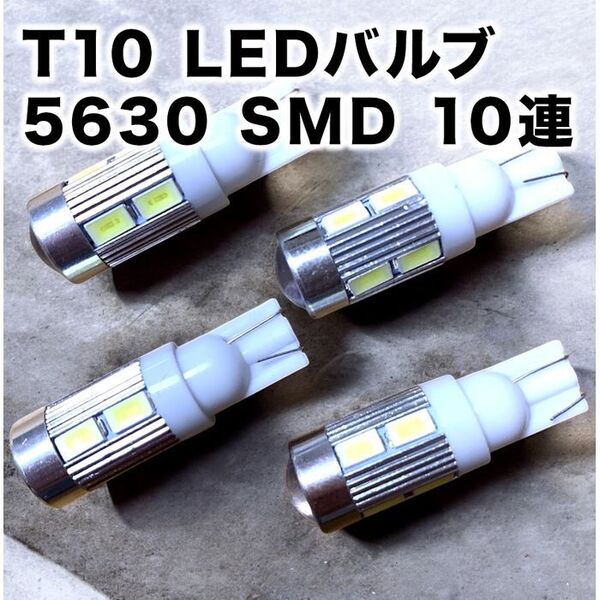 T10 LEDバルブ ウェッジ球 10連(10SMD)5630【4個】12V