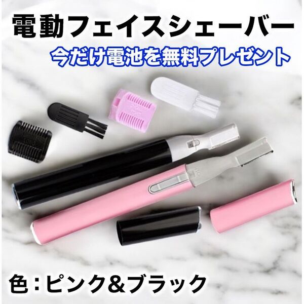 【2本セット】電動フェイスシェーバー ピンク & ブラック レディス 眉毛 産毛 ムダ毛処理