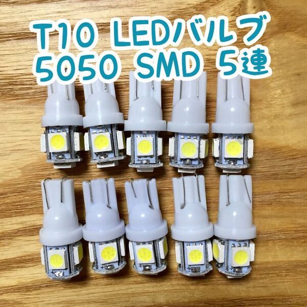 T10 LEDバルブ ウェッジ球 5連(5SMD)5050【10個】12V