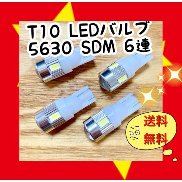 【4個】T10 LEDバルブ ウェッジ球 6連(6SMD)5630 12V