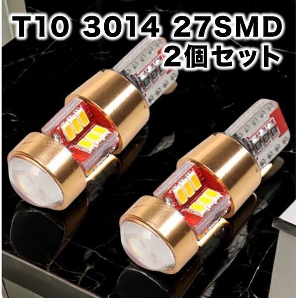 【2個】T10 LEDバルブ ウェッジ球 27連(27SMD)3014 12V