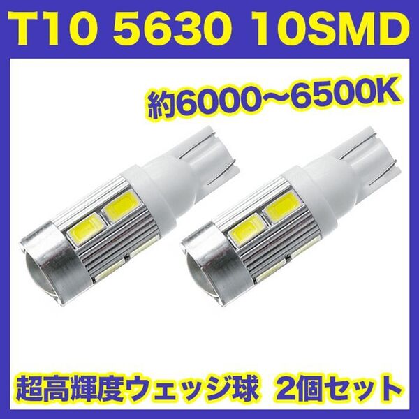 T10 LEDバルブ ウェッジ球 10連(10SMD)5630【2個】12V