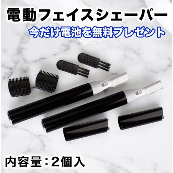 【2本セット】電動フェイスシェーバー ブラック レディス 眉毛 産毛 ムダ毛処理