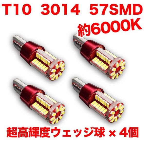 【4個】T10 LEDバルブ ウェッジ球 57連(57SMD)3014 12V