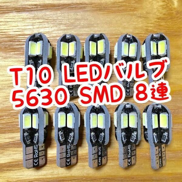 T10 LEDバルブ ウェッジ球 8連(8SMD)5730【10個】12V