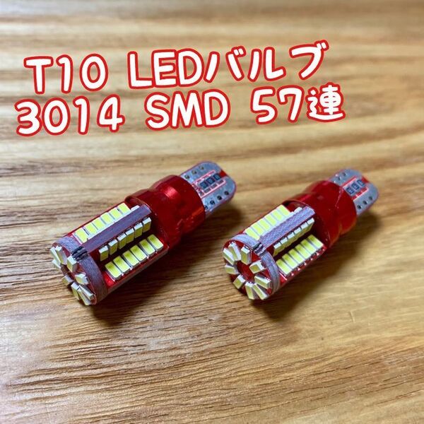 【2個】T10 LEDバルブ ウェッジ球 57連(57SMD)3014 12V