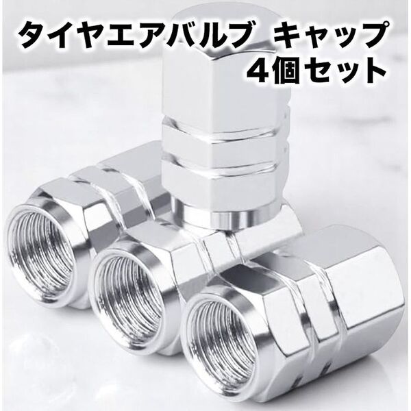 アルミ エアバルブキャップ(エアーバルブキャップ)4個【シルバー】車/バイク用