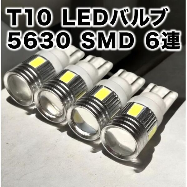T10 LEDバルブ ウェッジ球 6連(6SMD)5630【4個】12V