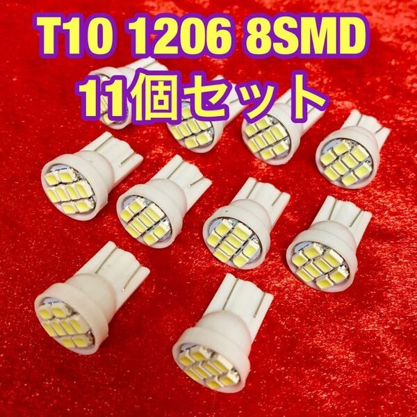 【11個】T10 LEDバルブ ウェッジ球 8連(8SMD)1206 12V