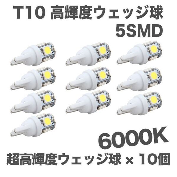 【10個】T10 LEDバルブ ウェッジ球 5連(5SMD)5050 12V
