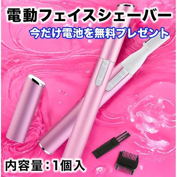 電動フェイスシェーバー ピンク レディス 眉毛 産毛 トリマー ムダ毛処理