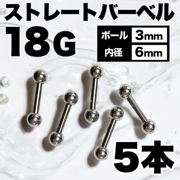 【18G】ストレートバーベル 5本 ボール3mm 内径6mm ボディピアス