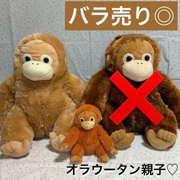 くったりオラウータンBIGサイズセット