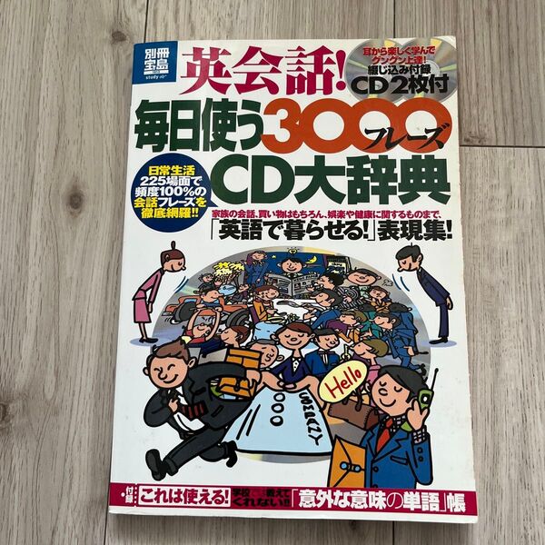 英会話!毎日使う3000フレーズCD大辞典 (別冊宝島 1813 study) 小池直己/〔編・著〕 佐藤誠司/〔編・著〕