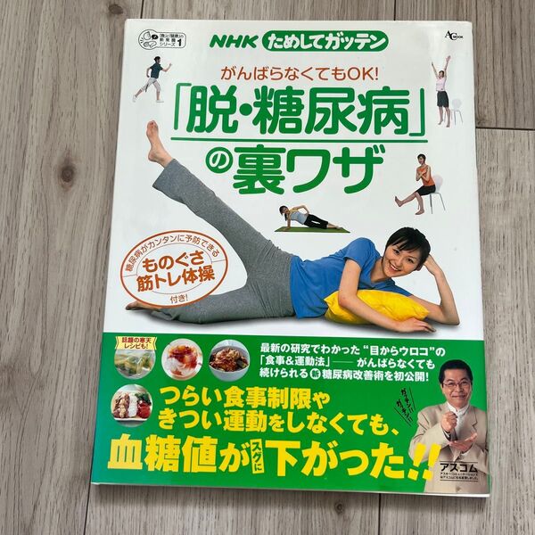 「脱・糖尿病」の裏ワザ (ACムック ためしてガッテン 食と健 1) NHK科学・環境番組