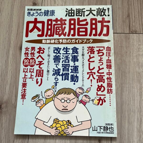 油断大敵!内臓脂肪 動脈硬化予防のガイド (別冊NHKきょうの健康) 山下 静也 総監修