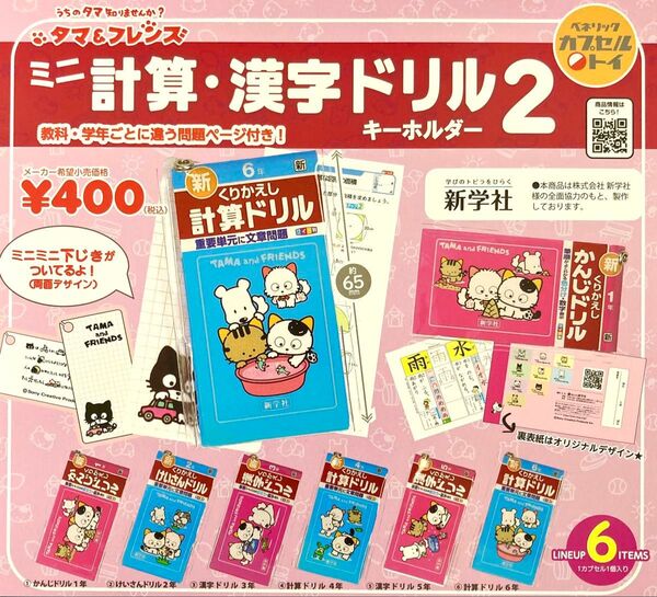 全6種 コンプリート うちのタマ知りませんか タマ&フレンズ ミニ計算・漢字ドリル キーホルダー 2 計算 漢字 ドリル ガチャ