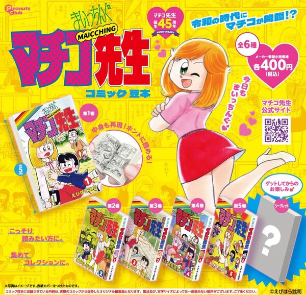 全6種 コンプリート まいっちんぐマチコ先生コミック 豆本 ガチャ まいっちんぐマチコ先生 まいっちんぐ マチコ先生 豆ガシャ本