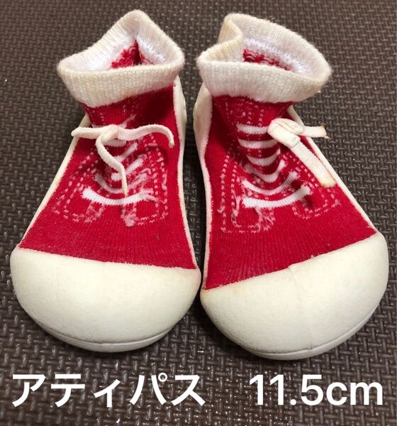【アティパス】ファーストシューズ 11.5cm