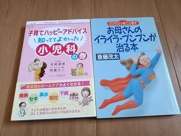 子育てハッピーアドバイス知っててよかった小児科の巻 お母さんのイライラ・プンプンが治る本