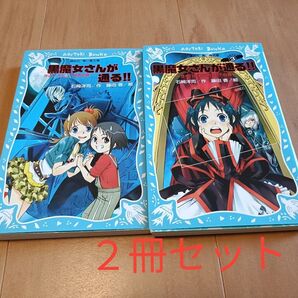 黒魔女さんが通る!! 1巻と3巻 2冊セット