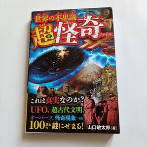 世界の不思議 超怪奇ファイルXX