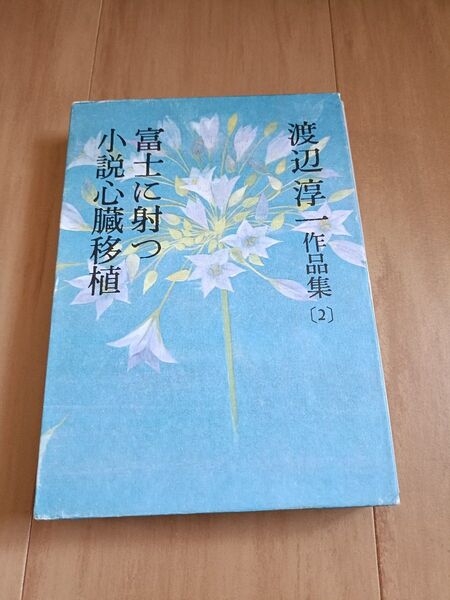 富士に射つ 小説心臓移植 渡辺淳一作品集(2)