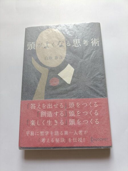 頭がよくなる思考術 白取春彦