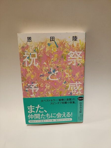 祝祭と予感 恩田陸