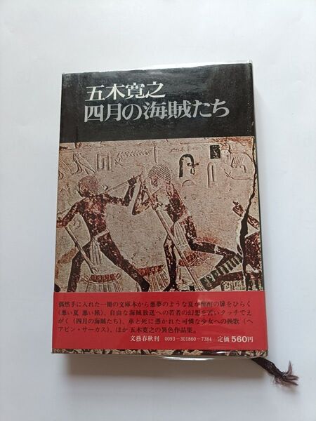 五木寛之 四月の海賊たち