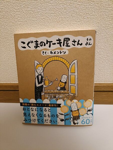 こぐまのケーキ屋さん そのよん (ゲッサン少年サンデーコミックススペシャル) カメントツ/さく