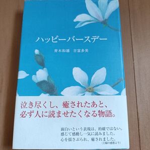 ハッピーバースデー 青木和雄
