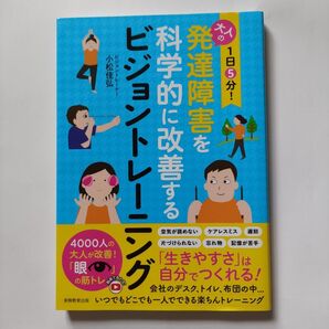 1日5分!大人の発達障害を科学的に改善するビジョントレーニング