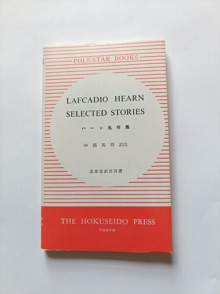 LAFCADIO HEARN SELECTED STORIES 英和対訳 ハーン 名作集