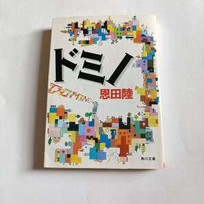 ドミノ 恩田陸 角川文庫