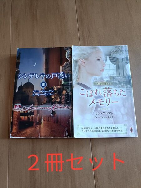 ハーレクイン小説2冊セット こぼれ落ちたメモリー シンデレラの戸惑い