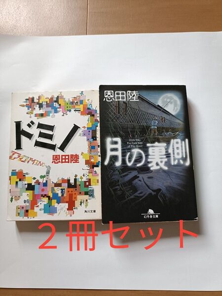 恩田陸 ドミノ 月の裏側 文庫本 2冊セット