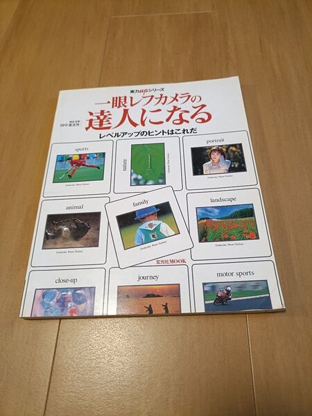 一眼レフカメラの達人になる