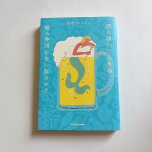 酒に溺れた人魚姫 酒村ゆっけ 初版