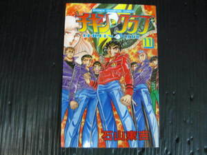 チキンクラブ　11巻（最終巻）　石山東吉　平成3.1.15初版2g6d