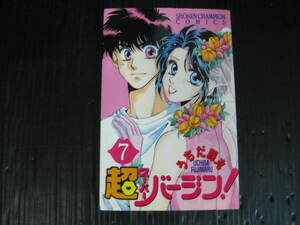 超 バージン　スーパーバージン　7巻（最終巻）　うちだ藤丸　平成9.8.10初版 2ｇ6c