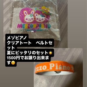 メゾピアノセット