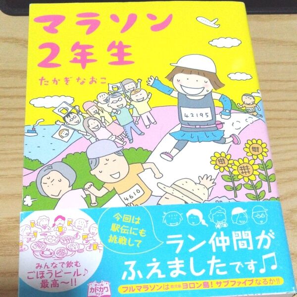 マラソン2年生 (メディアファクトリーのコミックエッセイ) たかぎなおこ/著
