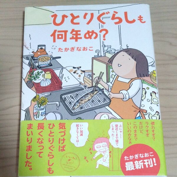 ひとりぐらしも何年め? (メディアファクトリーのコミックエッセイ) たかぎなおこ/著