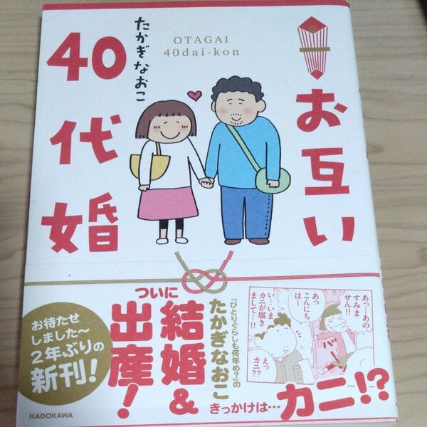 お互い40代婚 (メディアファクトリーのコミックエッセイ) たかぎなおこ/著